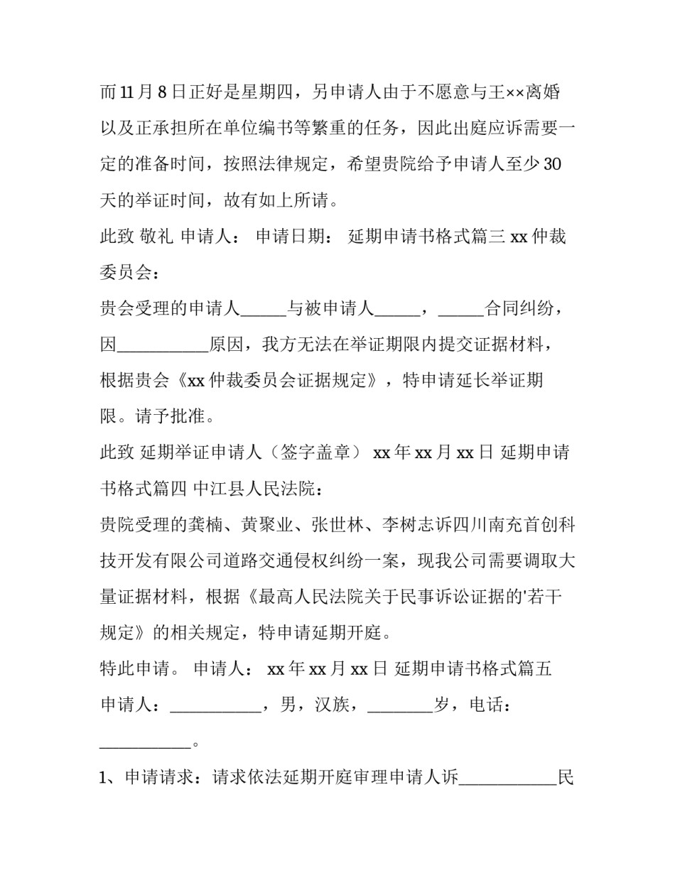 延期申请书格式(优秀15篇)_第3页