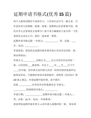 延期申请书格式(优秀15篇)