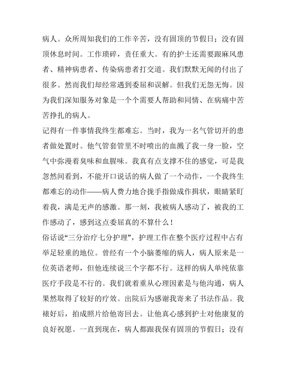 2023年五一二护士节演讲稿1500字(九篇)_第2页