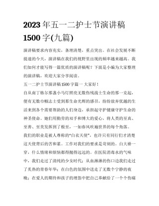 2023年五一二护士节演讲稿1500字(九篇)