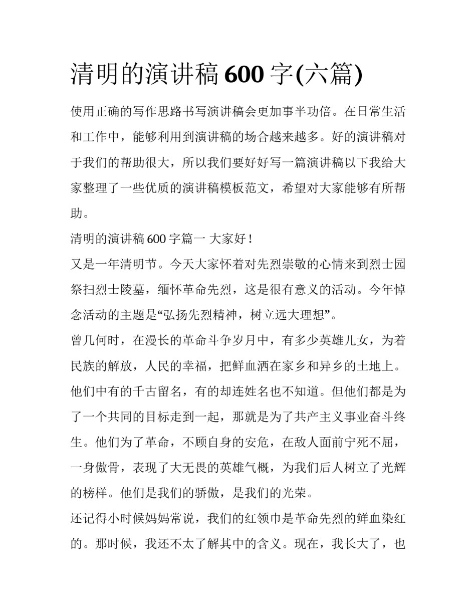 清明的演讲稿600字(六篇)_第1页