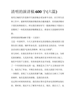 清明的演讲稿600字(六篇)