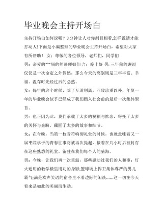 毕业晚会主持开场白
