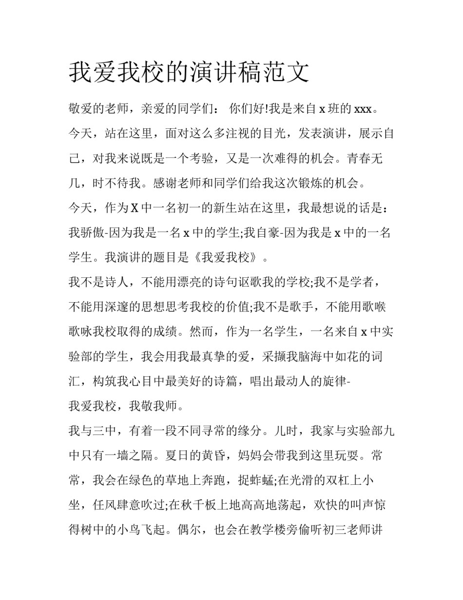 我爱我校的演讲稿范文_第1页