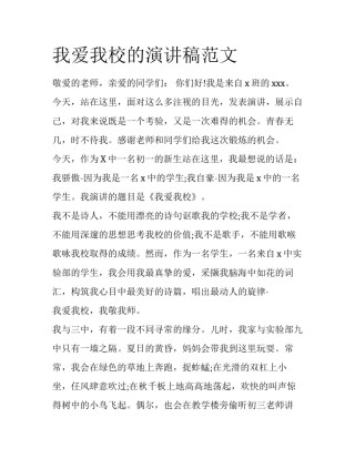 我爱我校的演讲稿范文