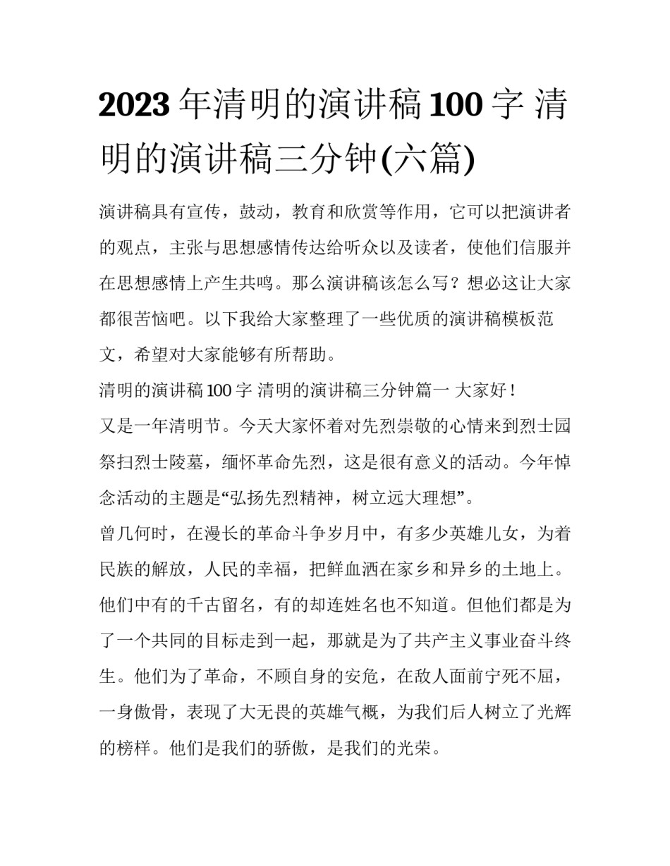 2023年清明的演讲稿100字 清明的演讲稿三分钟(六篇)_第1页