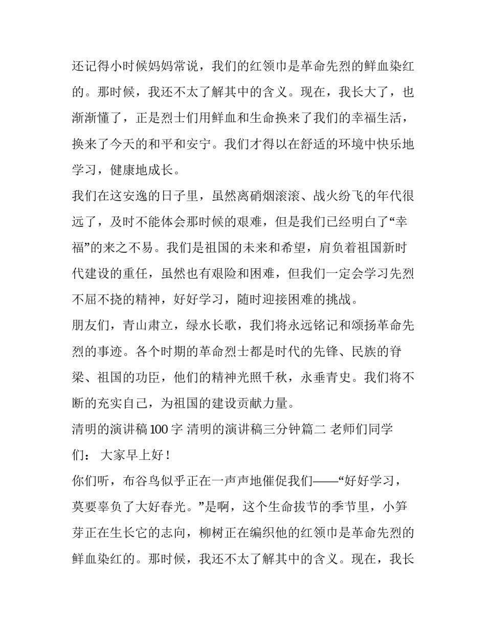 2023年清明的演讲稿100字 清明的演讲稿三分钟(六篇)_第2页