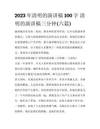 2023年清明的演讲稿100字 清明的演讲稿三分钟(六篇)