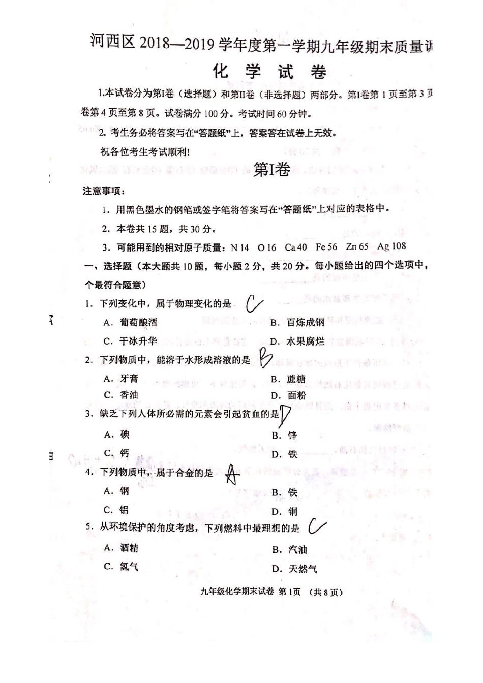河西区2018-2019上学期期末初三化学试题+答案.pdf_第1页
