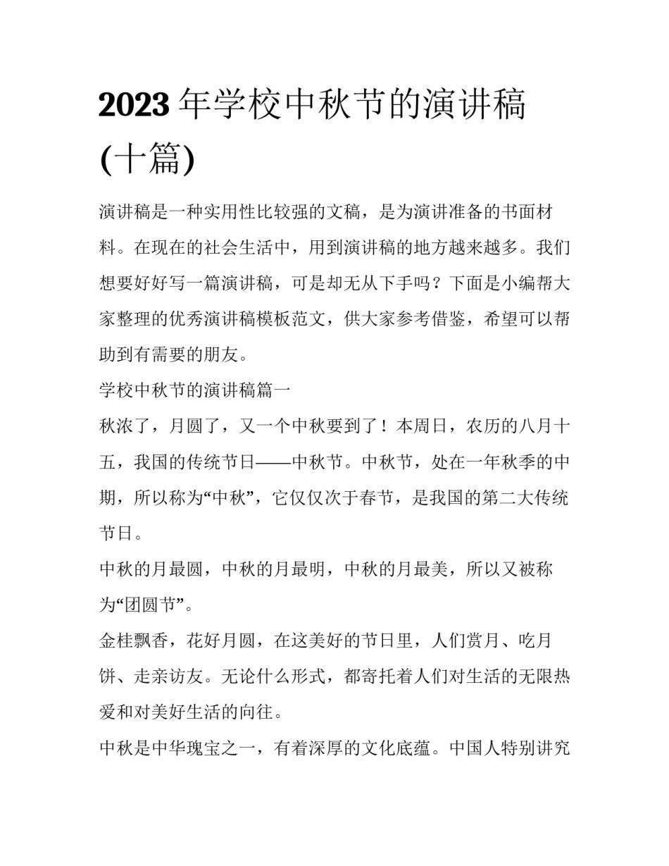 2023年学校中秋节的演讲稿(十篇)_第1页