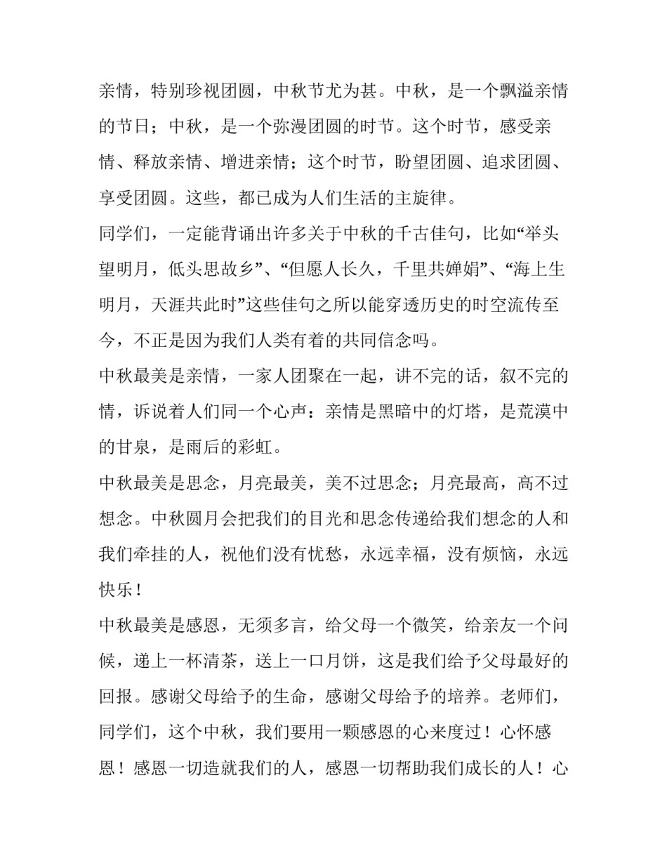 2023年学校中秋节的演讲稿(十篇)_第2页