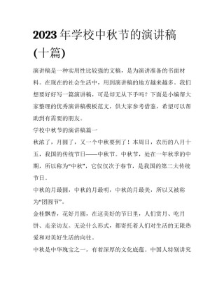 2023年学校中秋节的演讲稿(十篇)