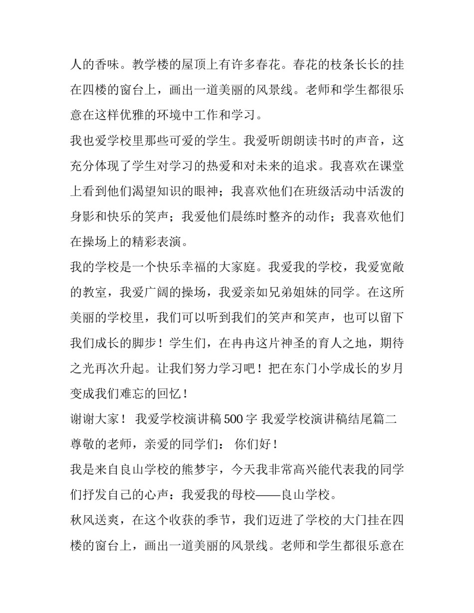 2023年我爱学校演讲稿500字 我爱学校演讲稿结尾(十三篇)_第2页