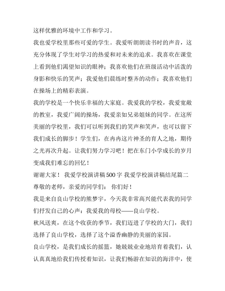 2023年我爱学校演讲稿500字 我爱学校演讲稿结尾(十三篇)_第3页