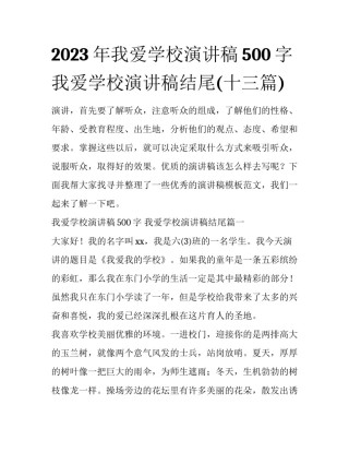 2023年我爱学校演讲稿500字 我爱学校演讲稿结尾(十三篇)