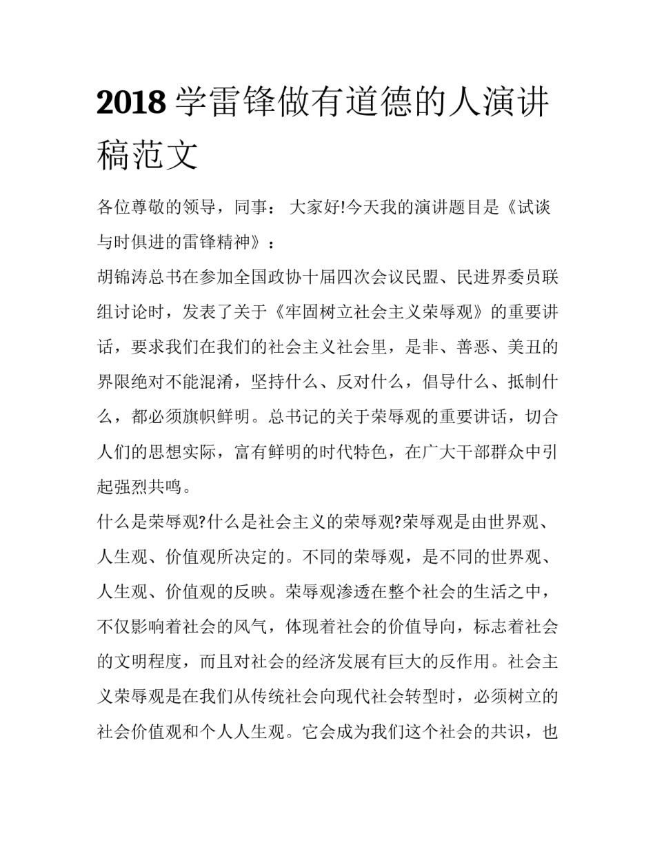 2018学雷锋做有道德的人演讲稿范文_第1页