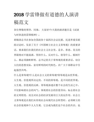 2018学雷锋做有道德的人演讲稿范文
