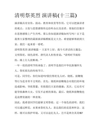 清明祭英烈 演讲稿(十三篇)