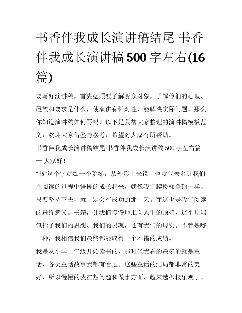 书香伴我成长演讲稿结尾 书香伴我成长演讲稿500字左右(16篇)_第1页