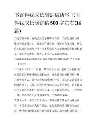 书香伴我成长演讲稿结尾 书香伴我成长演讲稿500字左右(16篇)