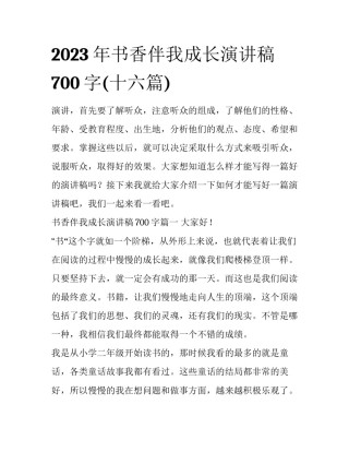 2023年书香伴我成长演讲稿700字(十六篇)