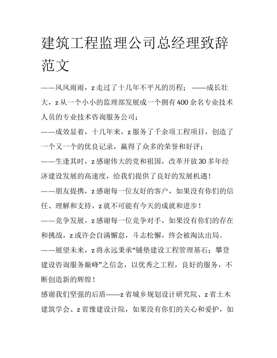建筑工程监理公司总经理致辞范文_第1页