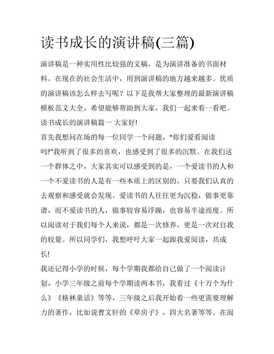 读书成长的演讲稿(三篇)_第1页