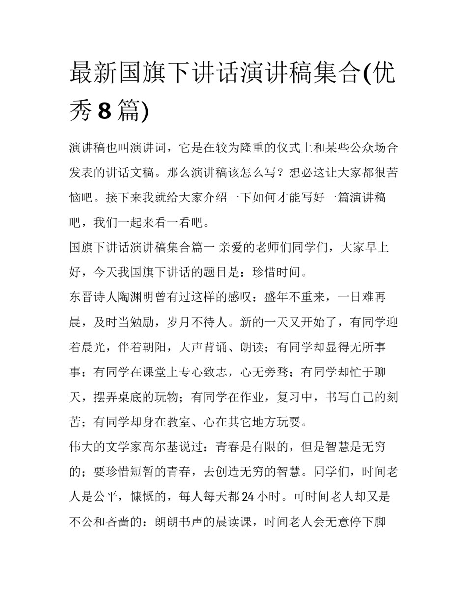 最新国旗下讲话演讲稿集合(优秀8篇)_第1页