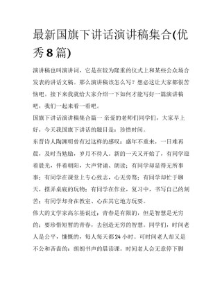 最新国旗下讲话演讲稿集合(优秀8篇)