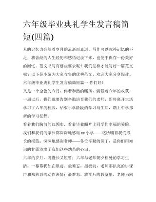 六年级毕业典礼学生发言稿简短(四篇)