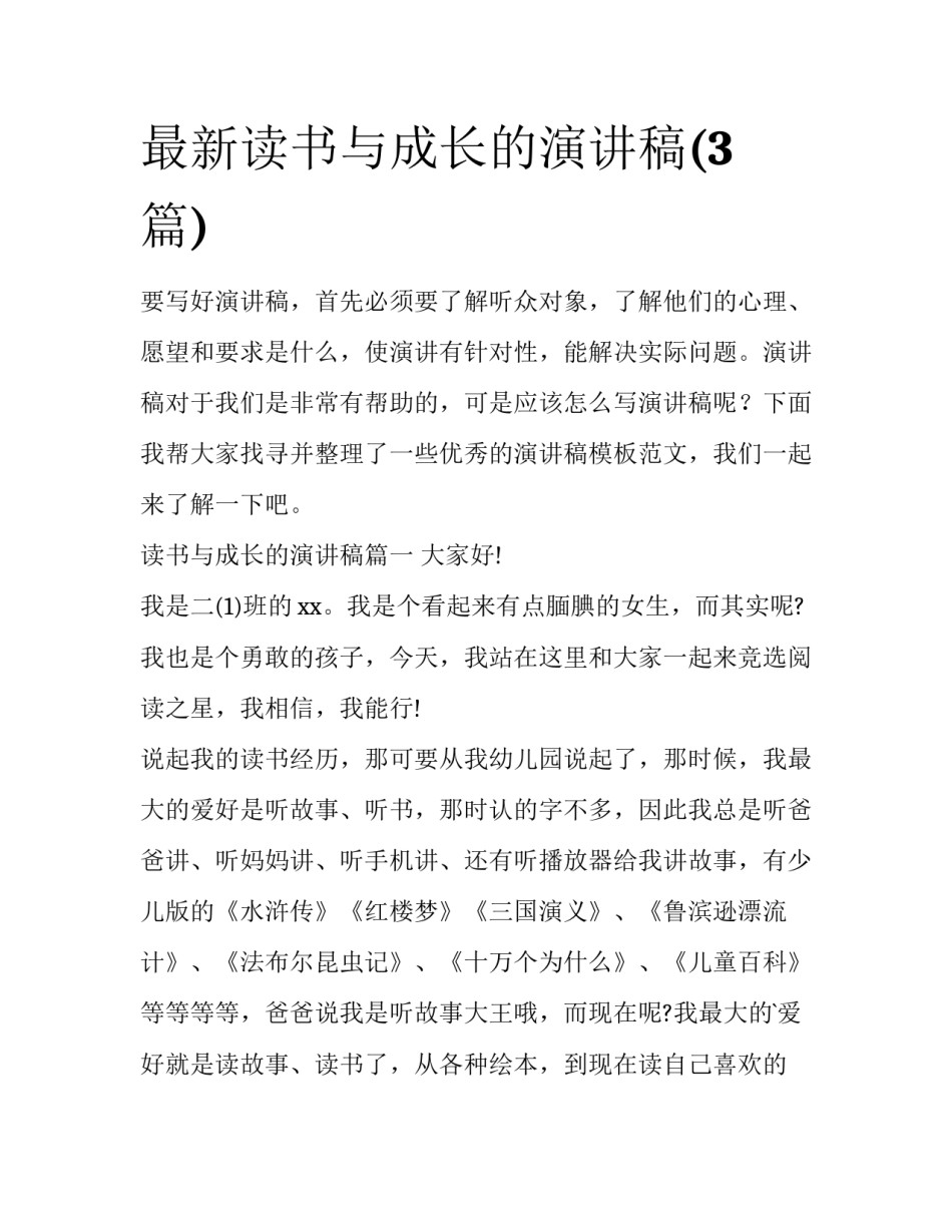 最新读书与成长的演讲稿(3篇)_第1页