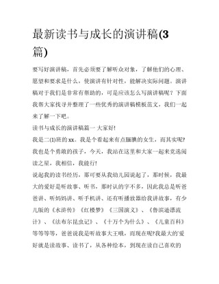 最新读书与成长的演讲稿(3篇)