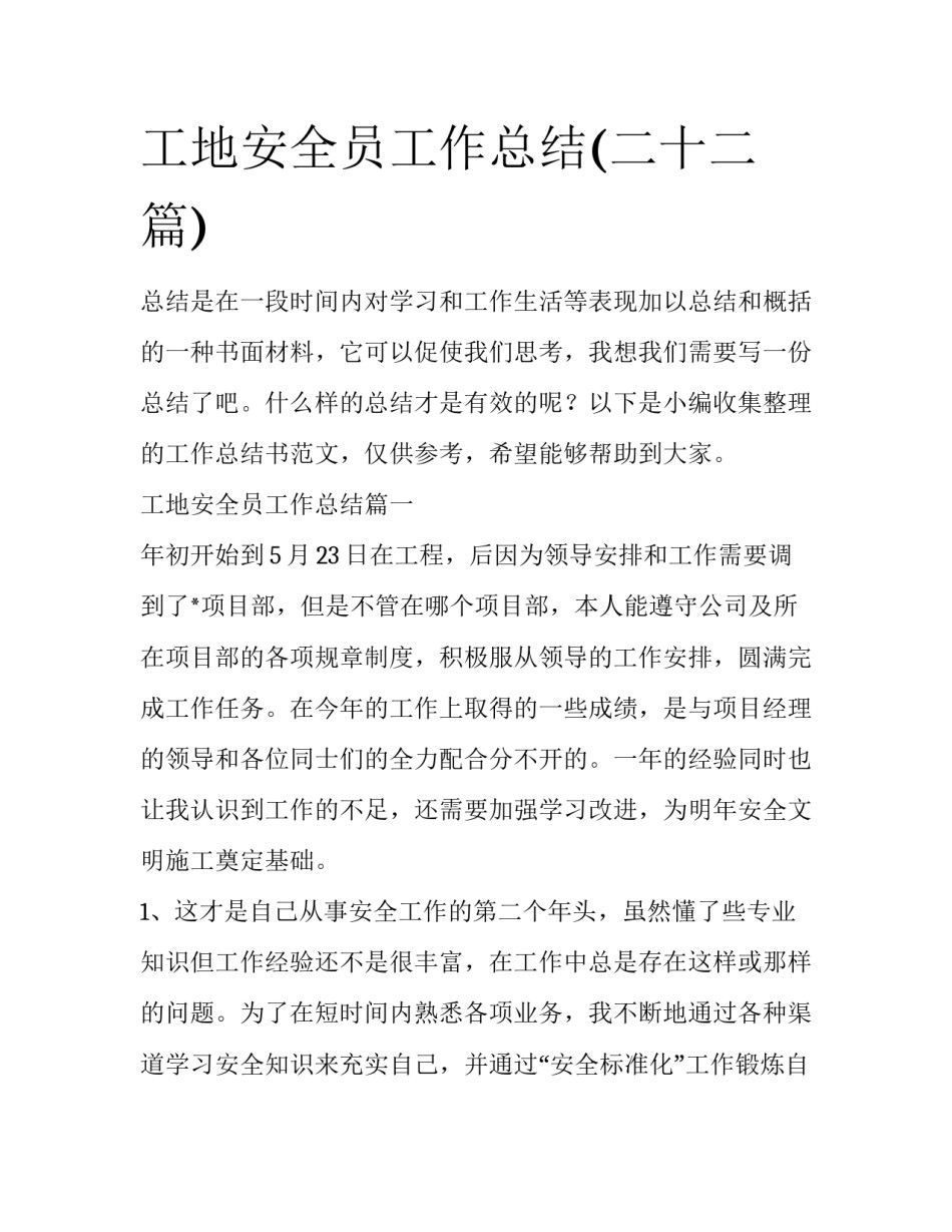 工地安全员工作总结(二十二篇)_第1页