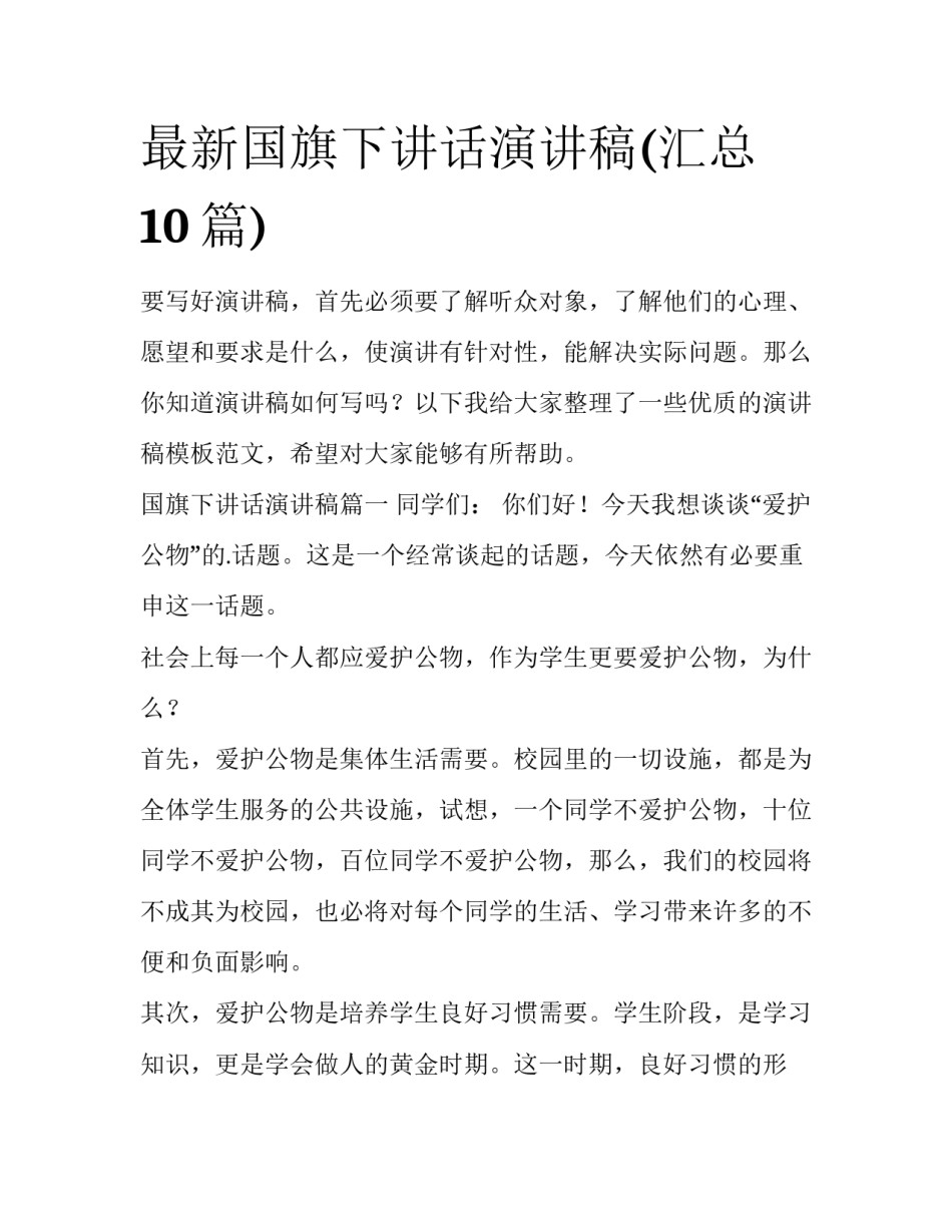 最新国旗下讲话演讲稿(汇总10篇)_第1页