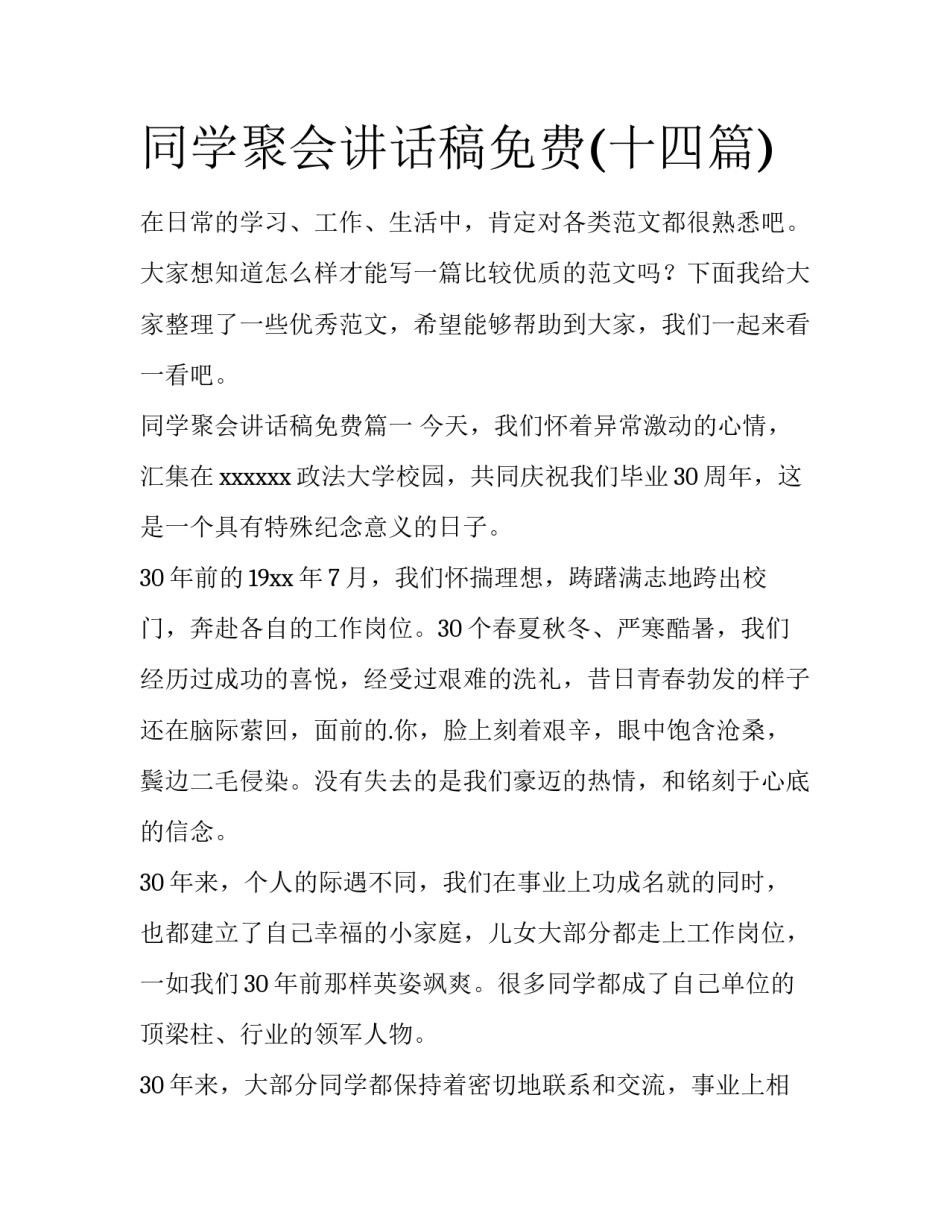 同学聚会讲话稿免费(十四篇)_第1页