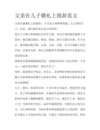 父亲在儿子婚礼上致辞范文