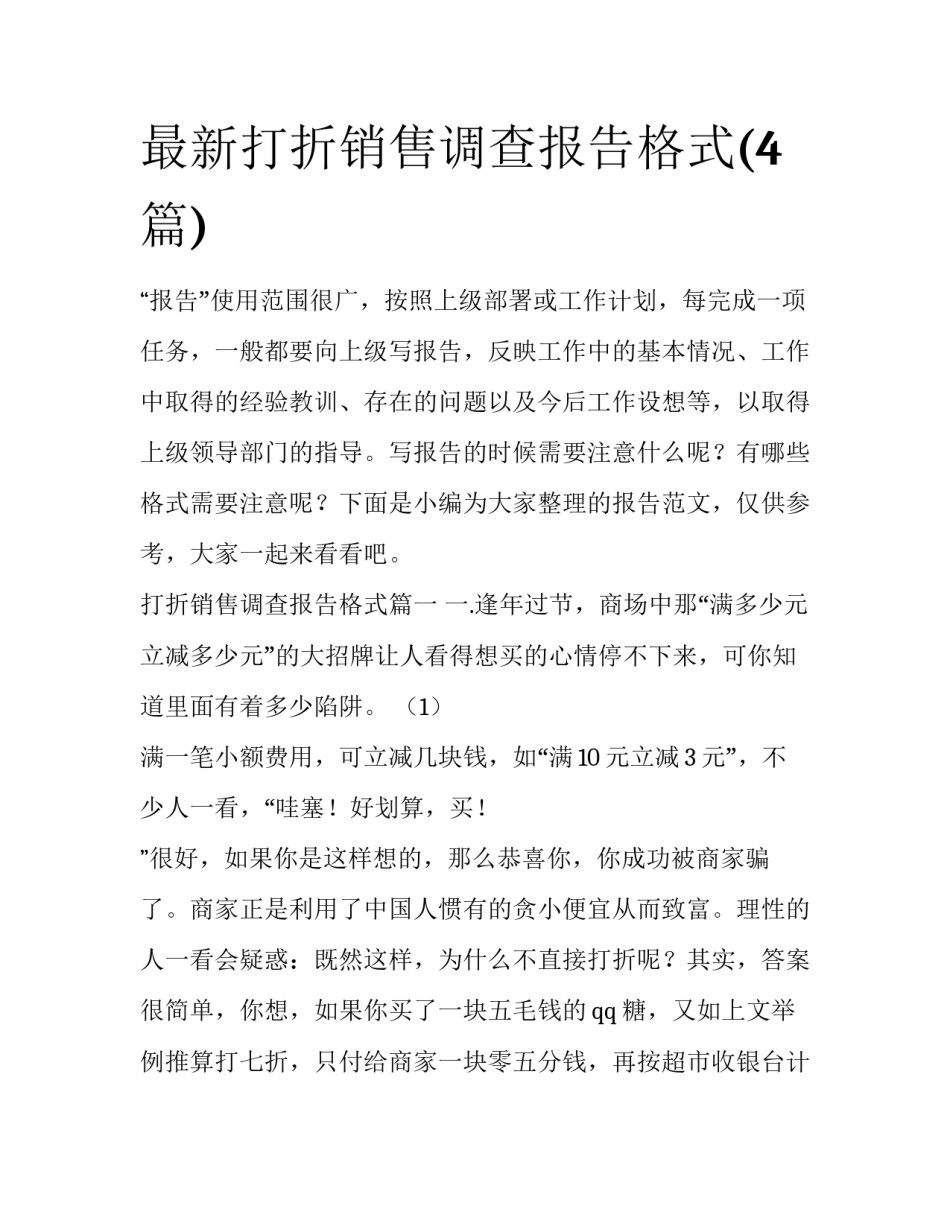最新打折销售调查报告格式(4篇)_第1页