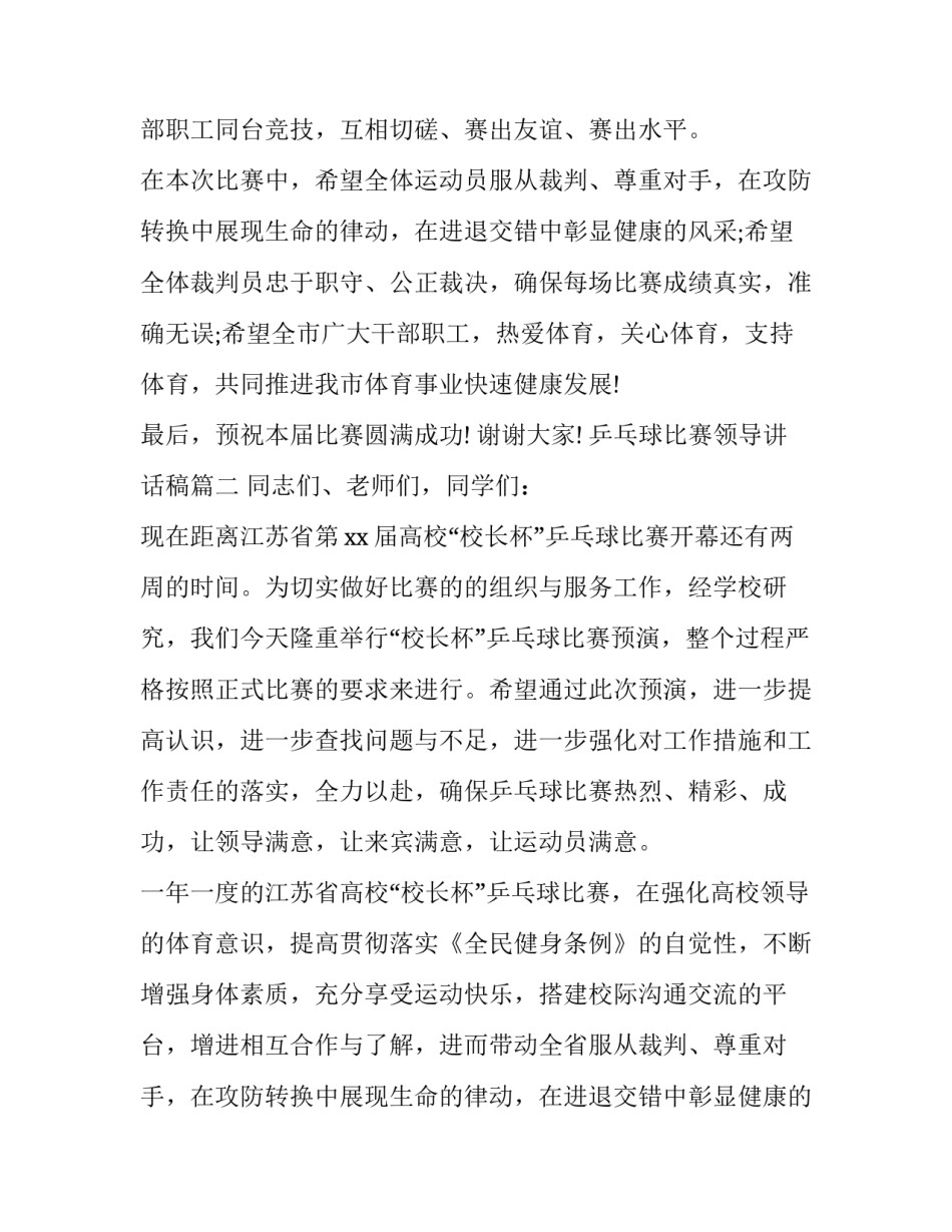 最新乒乓球比赛领导讲话稿(4篇)_第2页