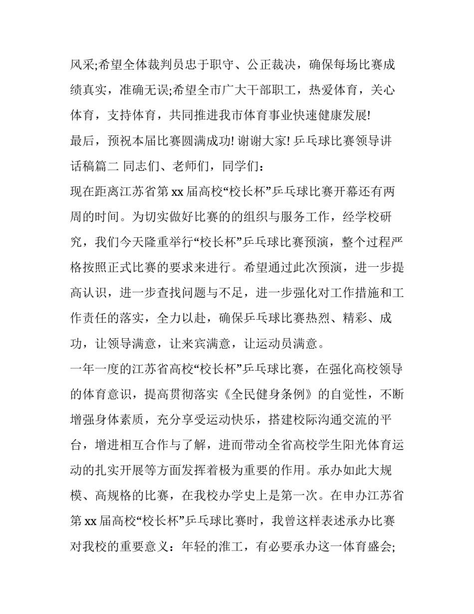 最新乒乓球比赛领导讲话稿(4篇)_第3页