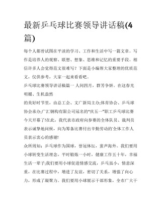 最新乒乓球比赛领导讲话稿(4篇)