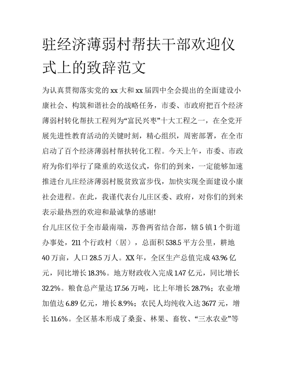 驻经济薄弱村帮扶干部欢迎仪式上的致辞范文_第1页