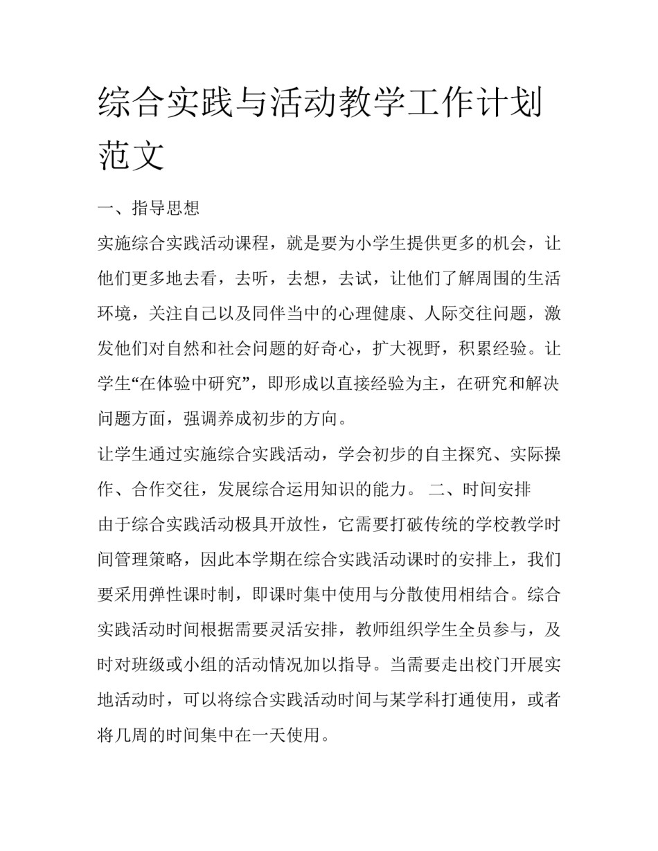 综合实践与活动教学工作计划范文_第1页