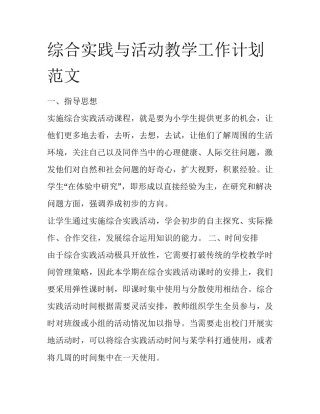 综合实践与活动教学工作计划范文