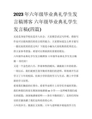 2023年六年级毕业典礼学生发言稿博客 六年级毕业典礼学生发言稿(四篇)