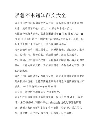 紧急停水通知范文大全