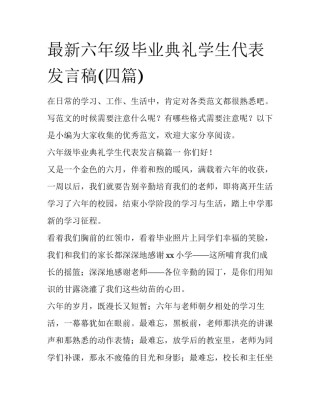 最新六年级毕业典礼学生代表发言稿(四篇)