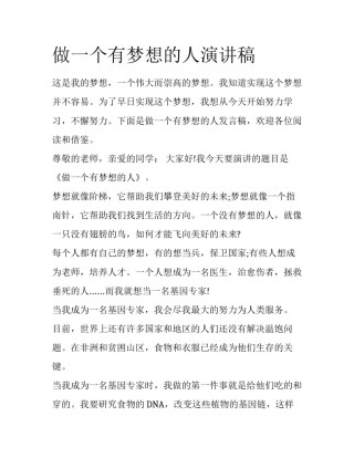 做一个有梦想的人演讲稿