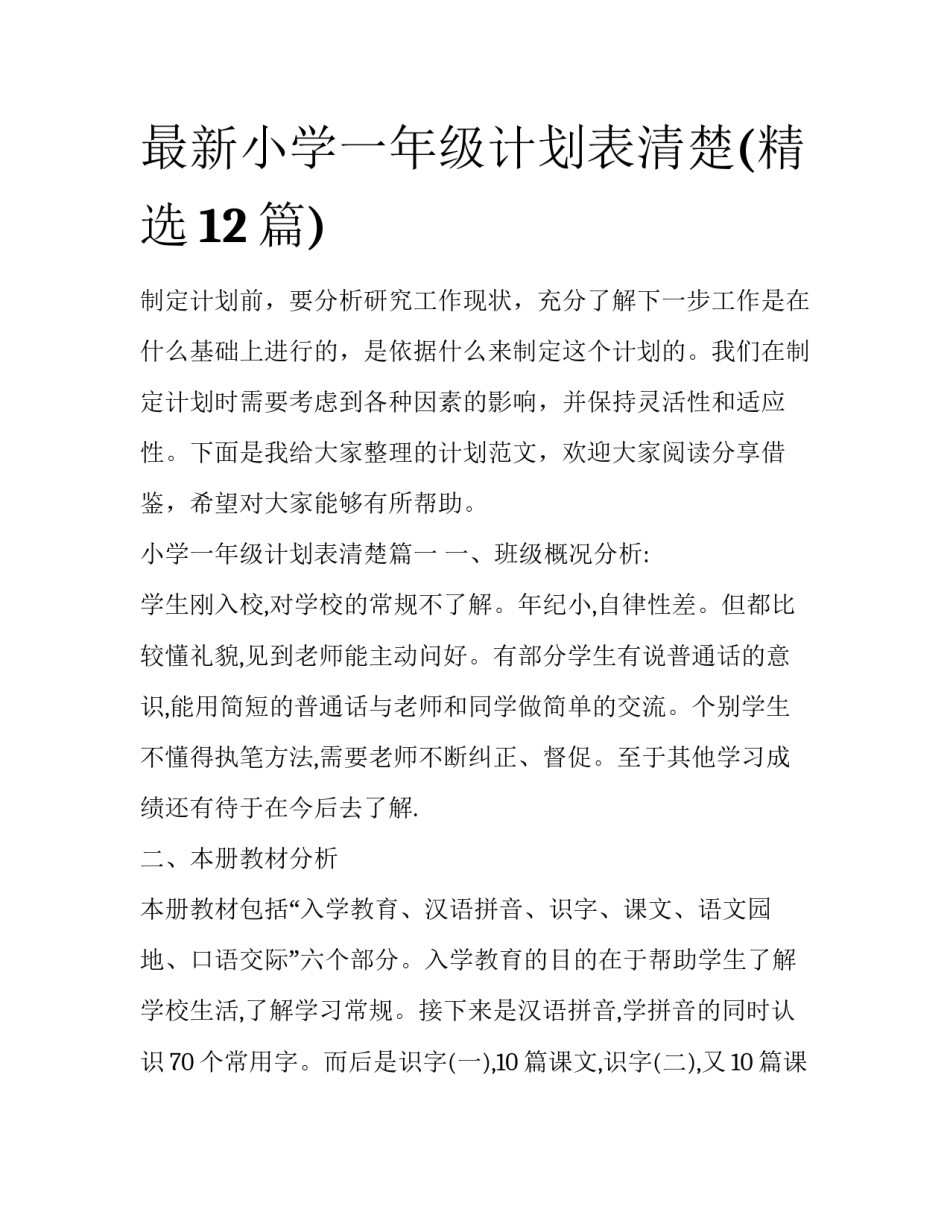 最新小学一年级计划表清楚(精选12篇)_第1页