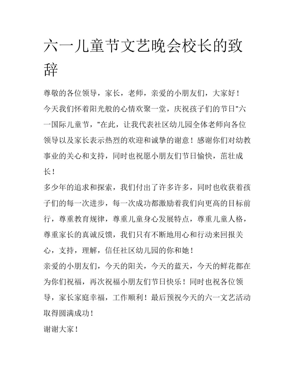 六一儿童节文艺晚会校长的致辞_第1页