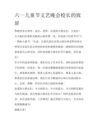 六一儿童节文艺晚会校长的致辞